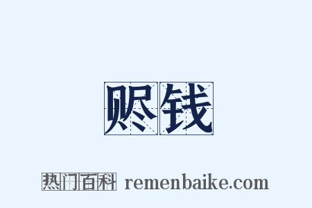 赆钱是什么意思的图片